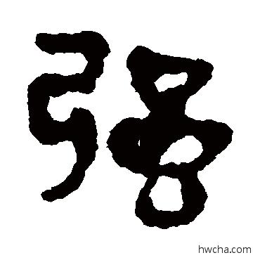 強隶书怎么写好看 強隶书写法 马王堆帛书