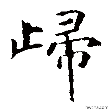 归楷书怎么写好看 归楷书写法 虞世南