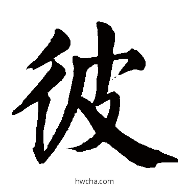 彼楷书怎么写好看 彼楷书写法 颜真卿