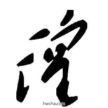 徨草书怎么写好看 徨草书写法 毛泽东