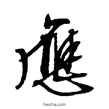 應行书怎么写好看 應行书写法 文征明