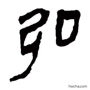 弘隶书怎么写好看 弘隶书写法 马王堆帛书