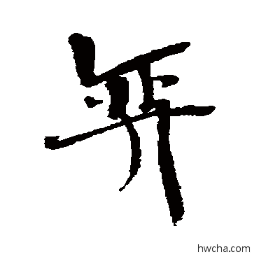 弈行书怎么写好看 弈行书写法 近人