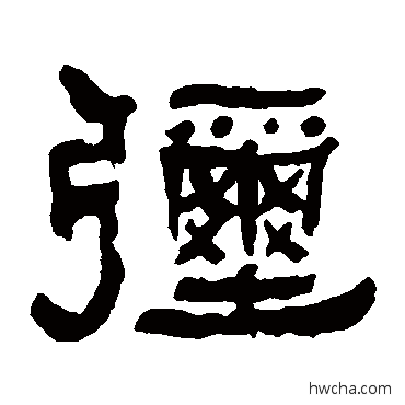 弥隶书怎么写好看 弥隶书写法 何绍基