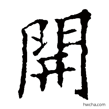 開楷书怎么写好看 開楷书写法 欧阳询