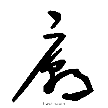 廟草书怎么写好看 廟草书写法 毛泽东