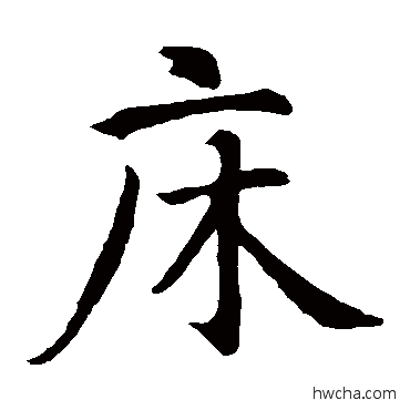 床楷书怎么写好看 床楷书写法 智永