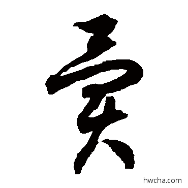 异草书怎么写好看 异草书写法 徐伯清