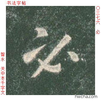 必草书怎么写好看 必草书写法 草书千字文 智永·隋