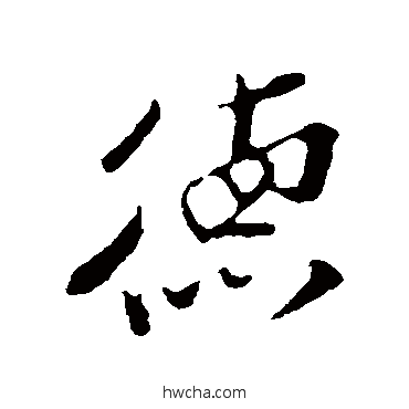 德行书怎么写好看 德行书写法 孙觌