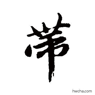 帶行书怎么写好看 帶行书写法 唐寅