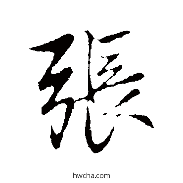 张行书怎么写好看 张行书写法 赵孟頫