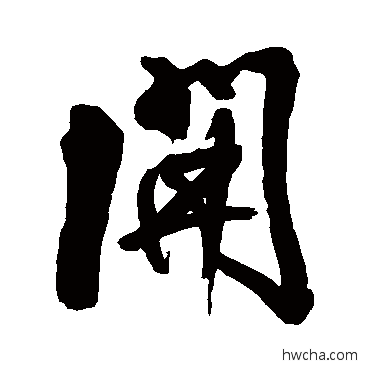 开行书怎么写好看 开行书写法 王铎