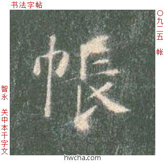 帐楷书怎么写好看 帐楷书写法 真书千字文 智永·隋