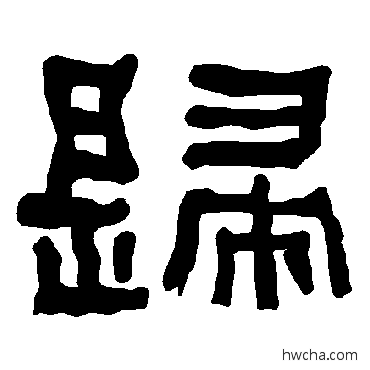 歸隶书怎么写好看 歸隶书写法 衡方碑