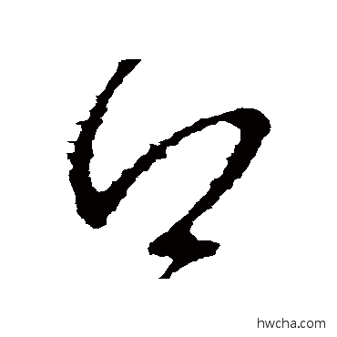 得草书怎么写好看 得草书写法 沈约