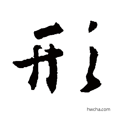 形行书怎么写好看 形行书写法 王羲之