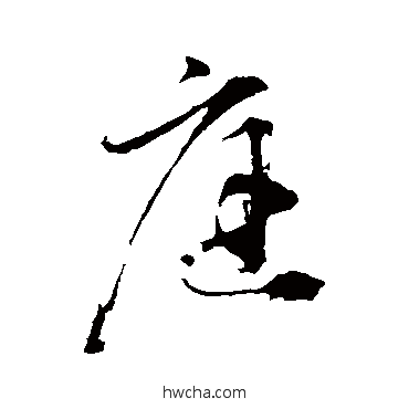 庭行书怎么写好看 庭行书写法 黄庭坚