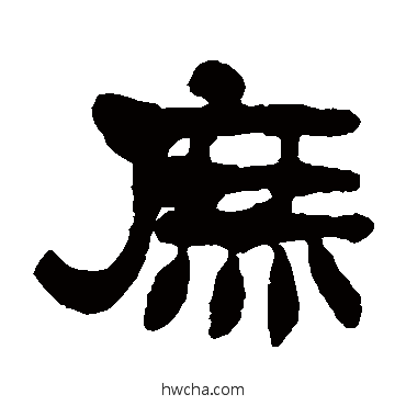 庶隶书怎么写好看 庶隶书写法 莫友芝