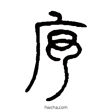 序篆书怎么写好看 序篆书写法 邓石如