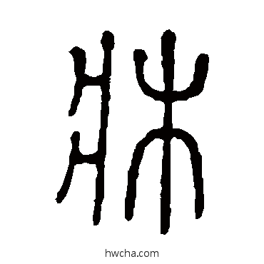 床篆书怎么写好看 床篆书写法 说文解字