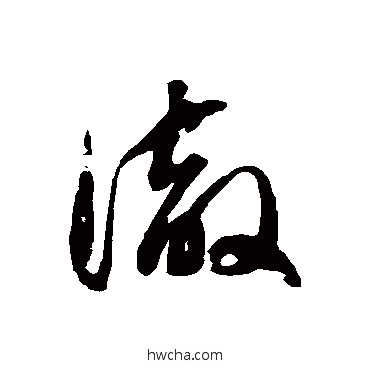 彻草书怎么写好看 彻草书写法 徐伯清