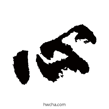 心行书怎么写好看 心行书写法 柳公权