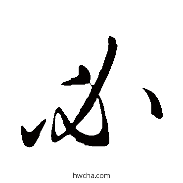 必草书怎么写好看 必草书写法 王献之