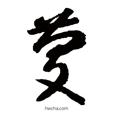 庆草书怎么写好看 庆草书写法 智永