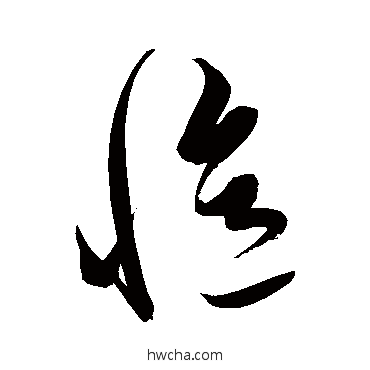 憶草书怎么写好看 憶草书写法 解缙