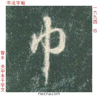 巾草书怎么写好看 巾草书写法 草书千字文 智永·隋