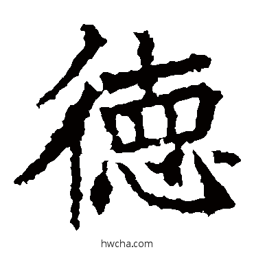 德楷书怎么写好看 德楷书写法 高贞碑