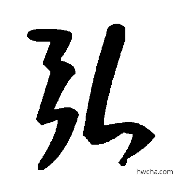 弘草书怎么写好看 弘草书写法 毛泽东