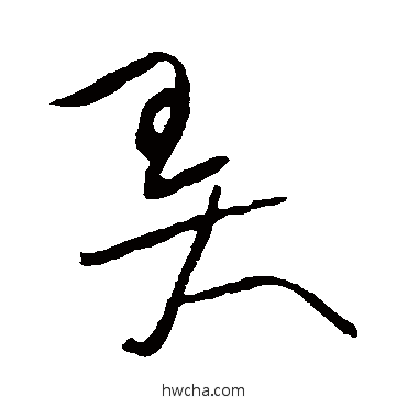 弄草书怎么写好看 弄草书写法 黄庭坚