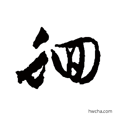 徊行书怎么写好看 徊行书写法 文征明