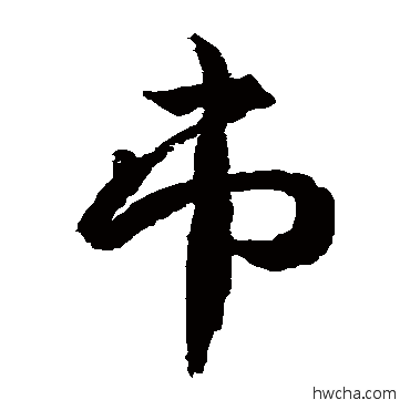 市草书怎么写好看 市草书写法 武则天