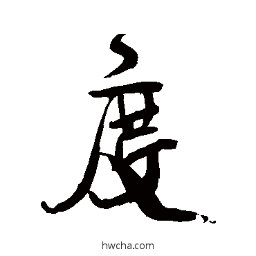 度行书怎么写好看 度行书写法 王铎