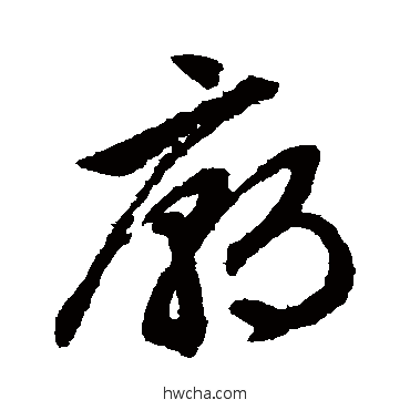 庙草书怎么写好看 庙草书写法 文征明