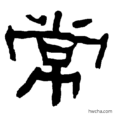 常隶书怎么写好看 常隶书写法 衡方碑