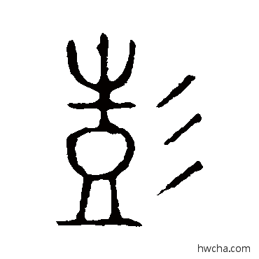 彭篆书怎么写好看 彭篆书写法 彭女鼎