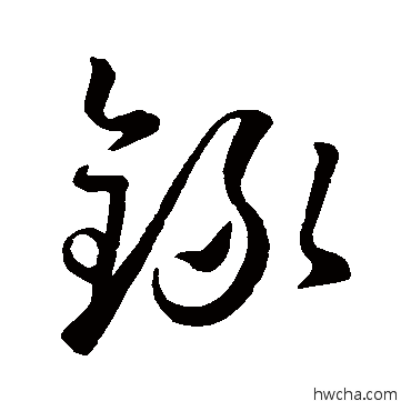 錄草书怎么写好看 錄草书写法 孙过庭