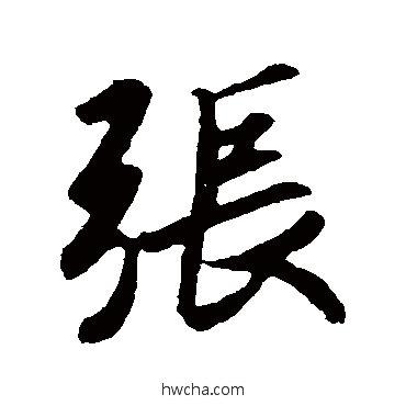 張行书怎么写好看 張行书写法 王羲之