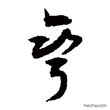 彎行书怎么写好看 彎行书写法 敬世江