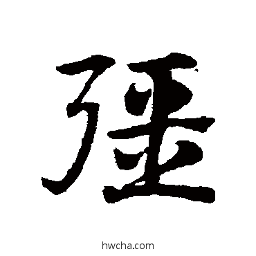 强草书怎么写好看 强草书写法 赵子昂