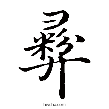 彝楷书怎么写好看 彝楷书写法 沈度