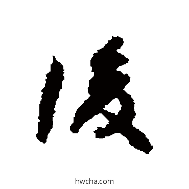 復草书怎么写好看 復草书写法 何绍基