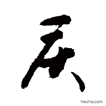 慶行书怎么写好看 慶行书写法 敬世江