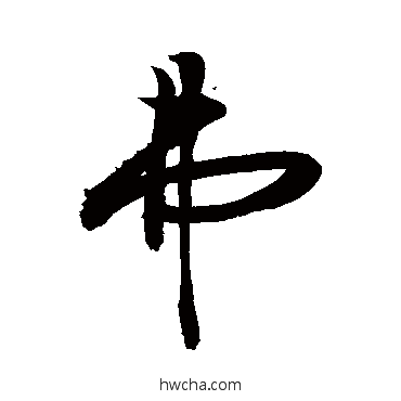 弗行书怎么写好看 弗行书写法 敬世江