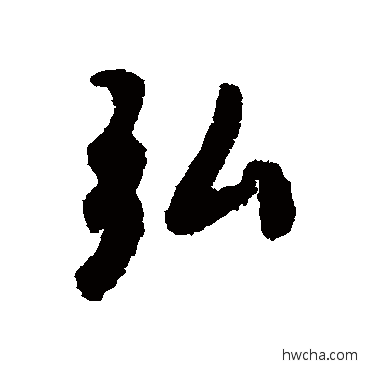 弘行书怎么写好看 弘行书写法 李倜