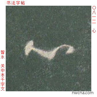 心草书怎么写好看 心草书写法 草书千字文 智永·隋